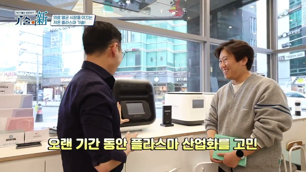 기술의 신 | 2. 의료 멸균시장을 이끄는 독보적인 저온 플라스마 기술! 플라즈맵