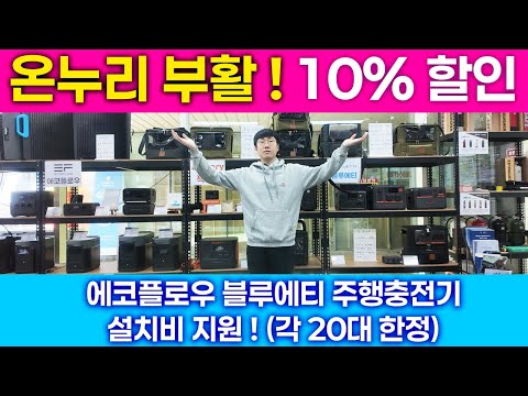 2026년 온누리 상품권 부활!!! 파워뱅크 제일 저렴하게 사는법!! 10%할인 !!! + 에코플로우 , 블루에티 주행충전기 설치비 무료 이벤트 !