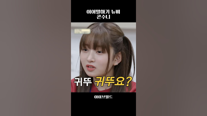 [아이브] 이어말하기 뉴비 콘수니 ㅋㅋ