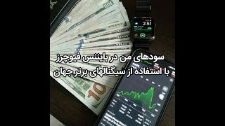 دریافت سیگنالهای 90درصدی ترید بایننس  برترین کانال های سیگنال ترید بایننس در جهان توضیحات و لینک 👇