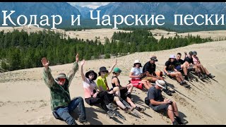 Забайкалье — Кодар и Чарские пески