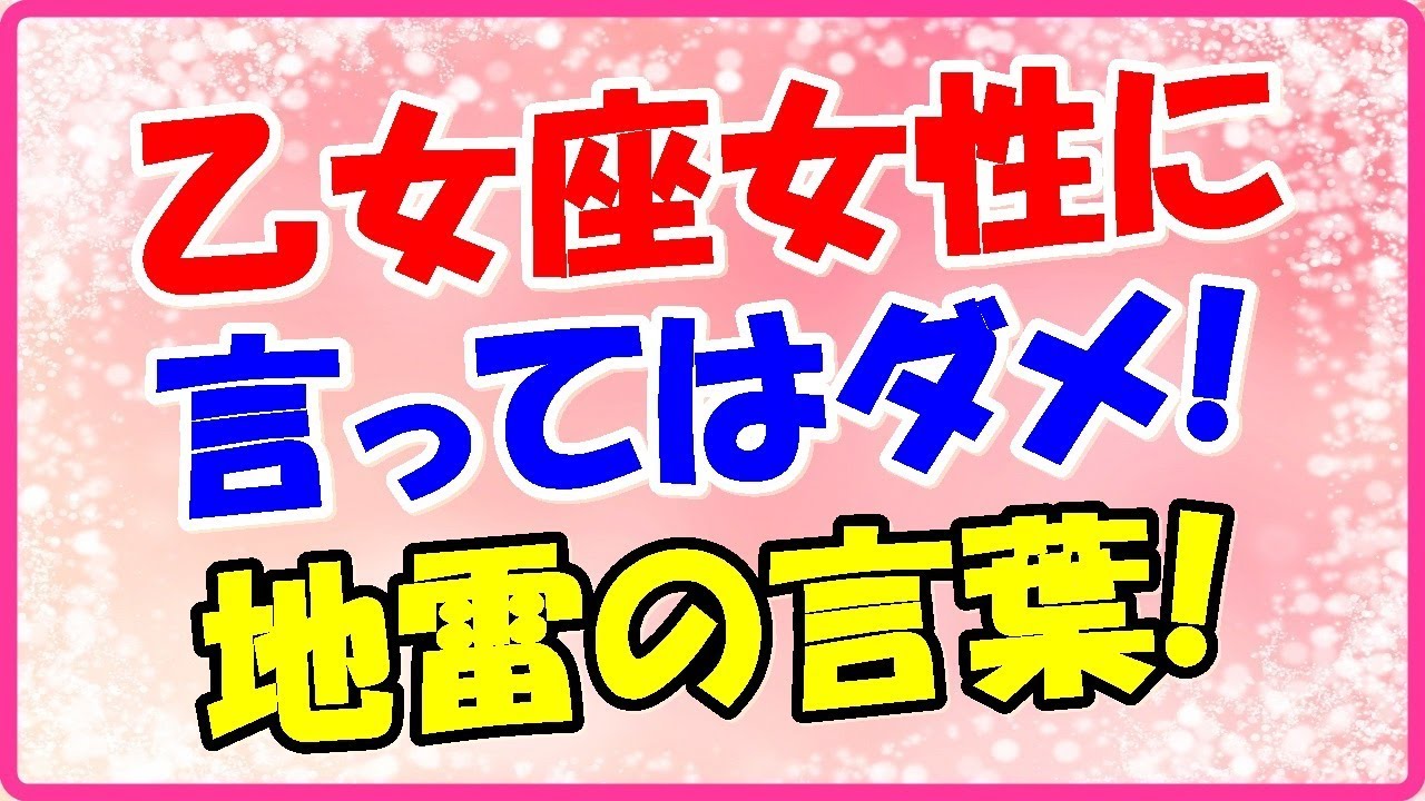 乙女座女性の口説き方 落とし方 礼儀正しく接し支えてあげて Youtube