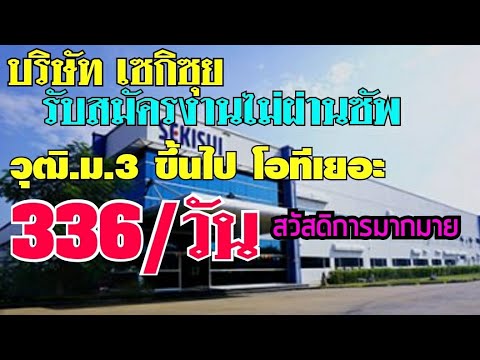 รับสมัครงาน บริษัทเซกิซุยเปิดรับสมัครงาน วุฒิ ม.3 วันละ336บาท