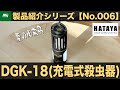 【感染症対策】ハタヤ！蚊をなくそう！電撃ちょこっと！『充電式殺虫器DGK-18』/製品紹介シリーズNo.006/HATAYA