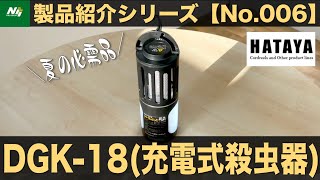 【感染症対策】ハタヤ！蚊をなくそう！電撃ちょこっと！『充電式殺虫器DGK-18』/製品紹介シリーズNo.006/HATAYA