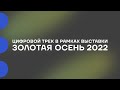 Конференция в рамках российской агропромышленной выставки «Золотая осень 2022» — Открывающий ролик