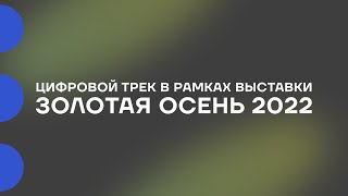 Конференция в рамках российской агропромышленной выставки «Золотая осень 2022» — Открывающий ролик