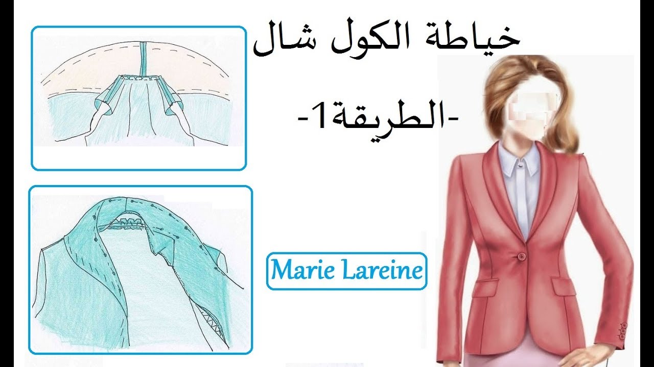 خياطة الكول شال-الطريقة1-الملكة ميمي