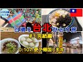 【女ひとり台湾・台北③完結編】24時間で行って帰ってくる台北旅 【滞在16時間 0泊】#40代主婦 #弾丸海外