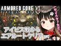 #11【 AC6 】アイビス撃破からエアルートクリアまで駆け抜ける‼ウォルター女子🐶【遠吠きゃん】