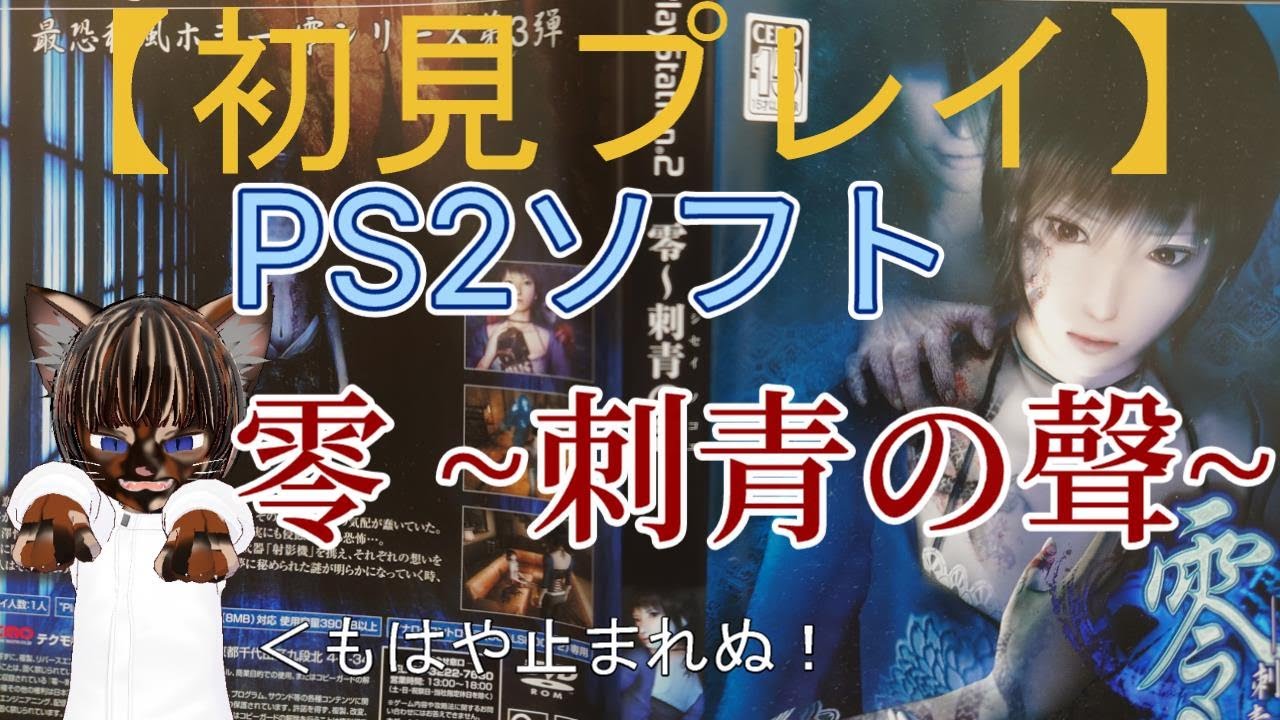 【初見プレイ】PS2 零 ~刺青の聲~ 【#レトロゲー #ホラーゲーム #ゲーム実況 #PS2 #Vtuber】 - YouTube