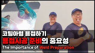 코팅아령 용접하기 - 용접시공 준비의 중요성 The Importance of Weld Preparation #dumbbell #dumbbells #welding #asmr #diy