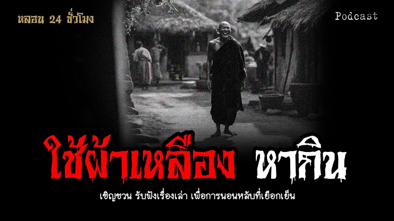 ใช้ผ้าเหลือง..หากิน | หลอน 24 ชั่วโมง