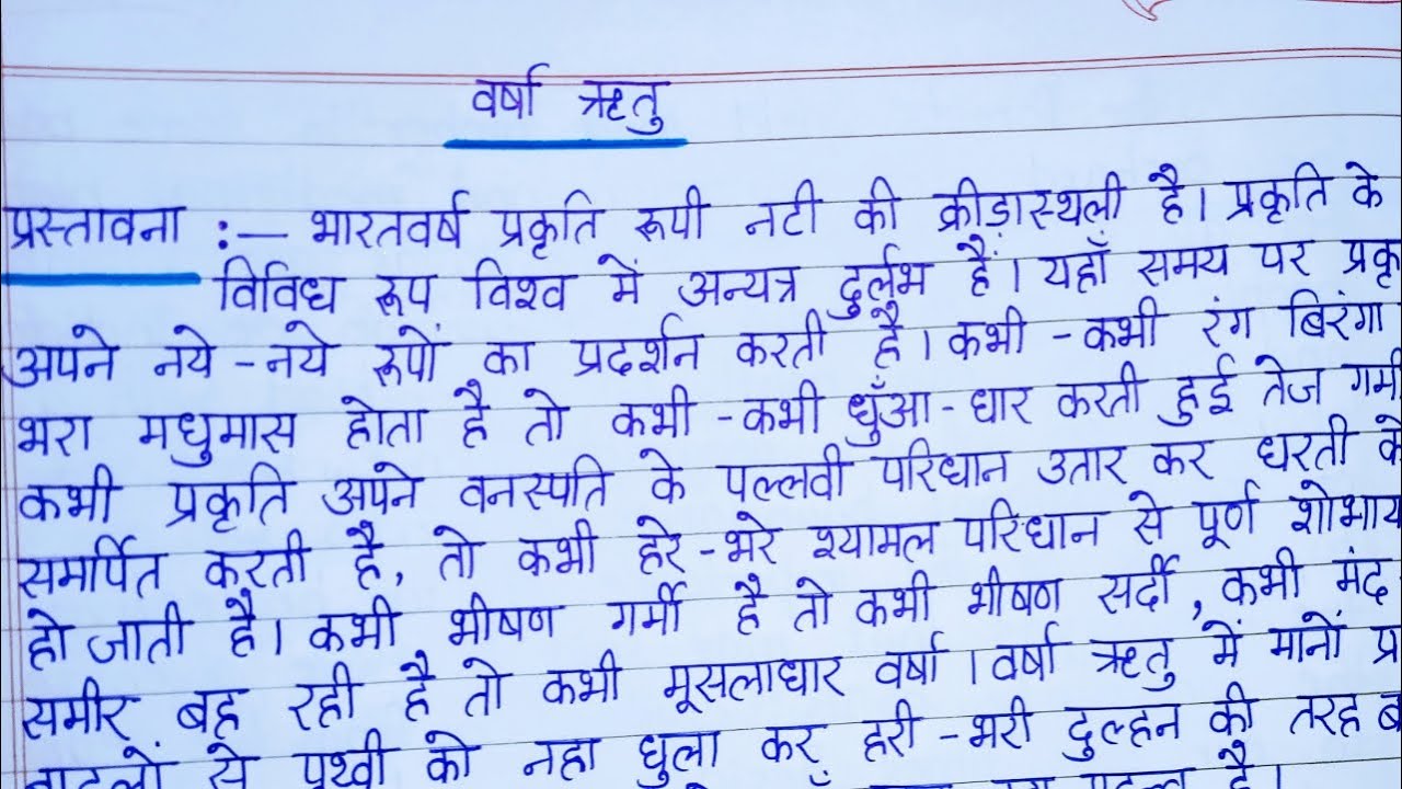 hindi essay on varsha ritu for class 8