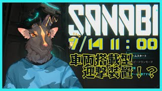 【SANABI】垂直型の駅は不安になったところ【初見プレイ】