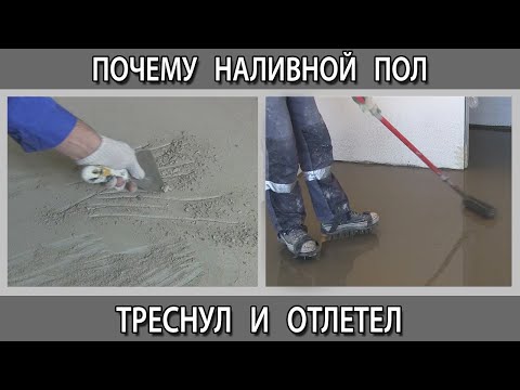 Наливной пол треснул. Как избежать трещин и отслоения. Грунтовка под наливной пол