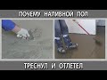 Наливной пол треснул. Как избежать трещин и отслоения. Грунтовка под наливной пол