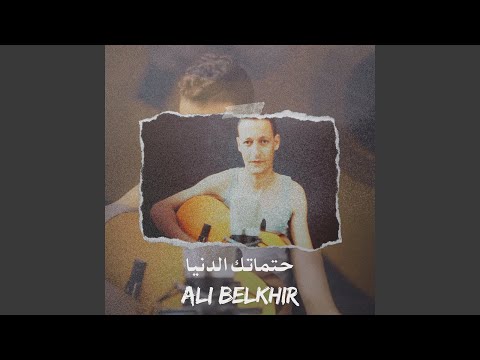 حتامتك الدنيا
