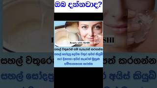 ලස්සන වෙන්න රහස් | The beauty secrets sinhala beautytips health_life