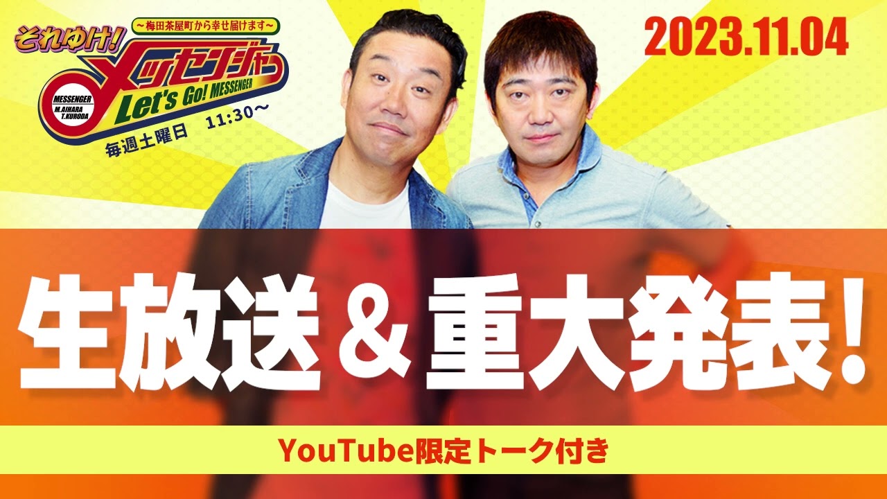 2023.11.4OA それゆけ！メッセンジャー【生放送＆重大発表！】