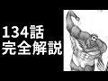 【進撃の巨人134話】●●巨人の違和感がスゴい。ヒストリアの相手は…【解説】