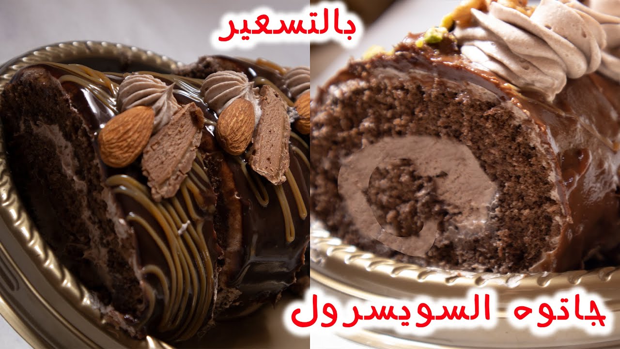 متعة الكيك | مشروع جاتوه السويسرول بتاع المحلات من المقادير والتزيين والتغليف للتسعير 👍👍