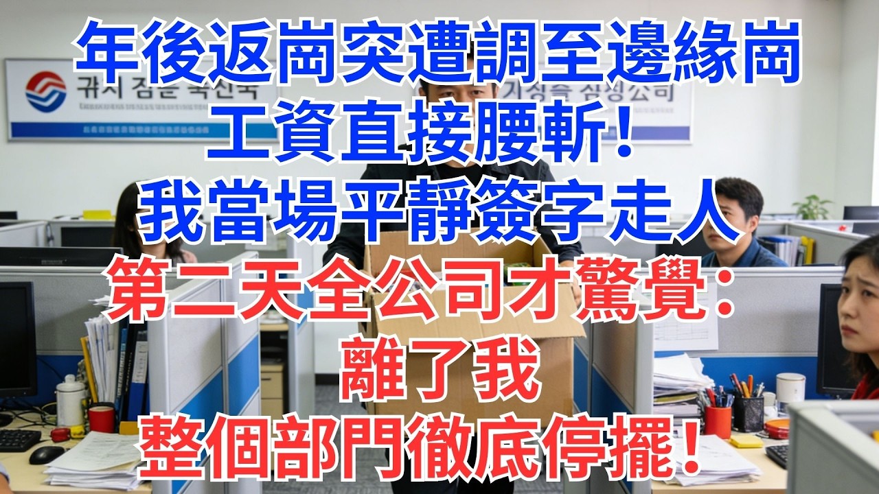年後開工竟被調去冷門部門，薪水直接砍半！我二話不說簽離職，隔天公司才發現：沒了我，整個團隊連基本運作都卡住…#為人處世#生活經驗#情感故事#职场