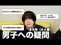 女子から『男子への疑問』募集したら理解不能だった