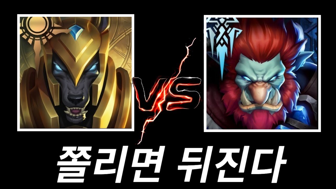 버림받은 4티어 똥챔 서열다툼(나서스vs트런들)