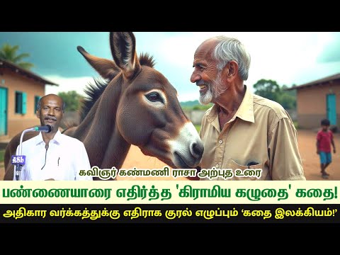 பண்ணையாரை எதிர்த்த 'கிராமிய கழுதை' கதை! - கவிஞர் கண்மணி ராசா அற்புத உரை | Music Drops