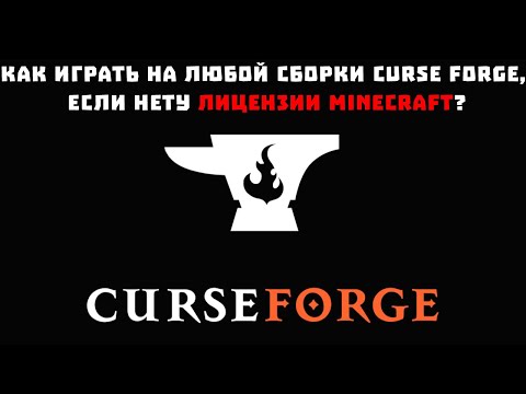 Видео: Как играть на любой сборки CURSE FORGE, Если нету лицензии Minecraft?