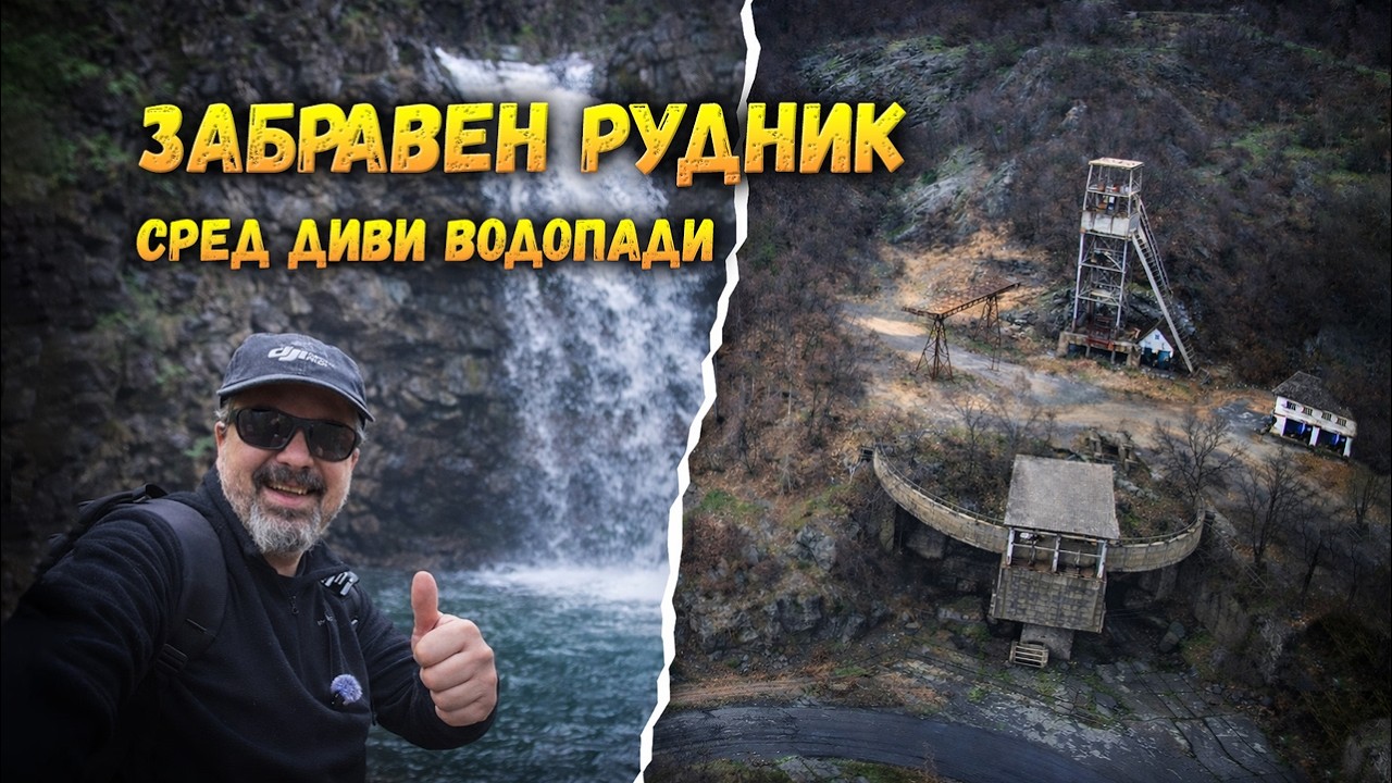 Изоставеният рудник Звездел и водопадите