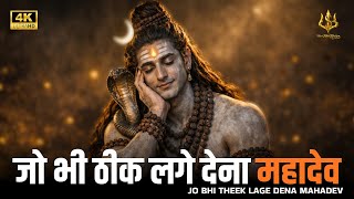 जो भी ठीक लगे देना महादेव 😭🙏 | Heart Touching Mahadev Bhajan | Shiv Bhajan 2026