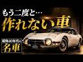 採算より夢を追いかけた時代|昭和40年代の名車ランキング10選