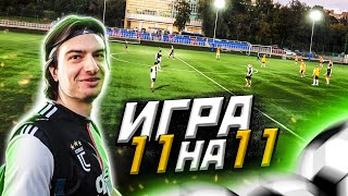 СЫГРАЛИ 11 на 11 | Где работал до YouTube