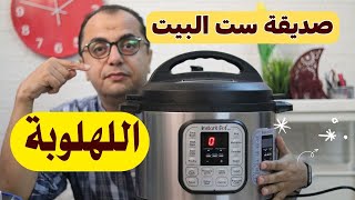 صديقة ست البيت - مميزات وعيوب حلة الضغط الكهربائية