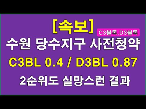 [속보] 수원 당수지구 C3블록 D3블록 사전청약 1순위.2순위 청약 경쟁률_C3블록 평균 경쟁률 0.4 + D3블록 평균 경쟁률 0.87