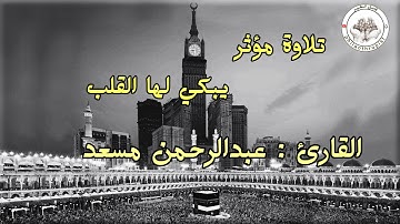 القارئ : عبدالرحمن مسعد / تلاوة مؤثر // حالات واتساب دينية 🍃