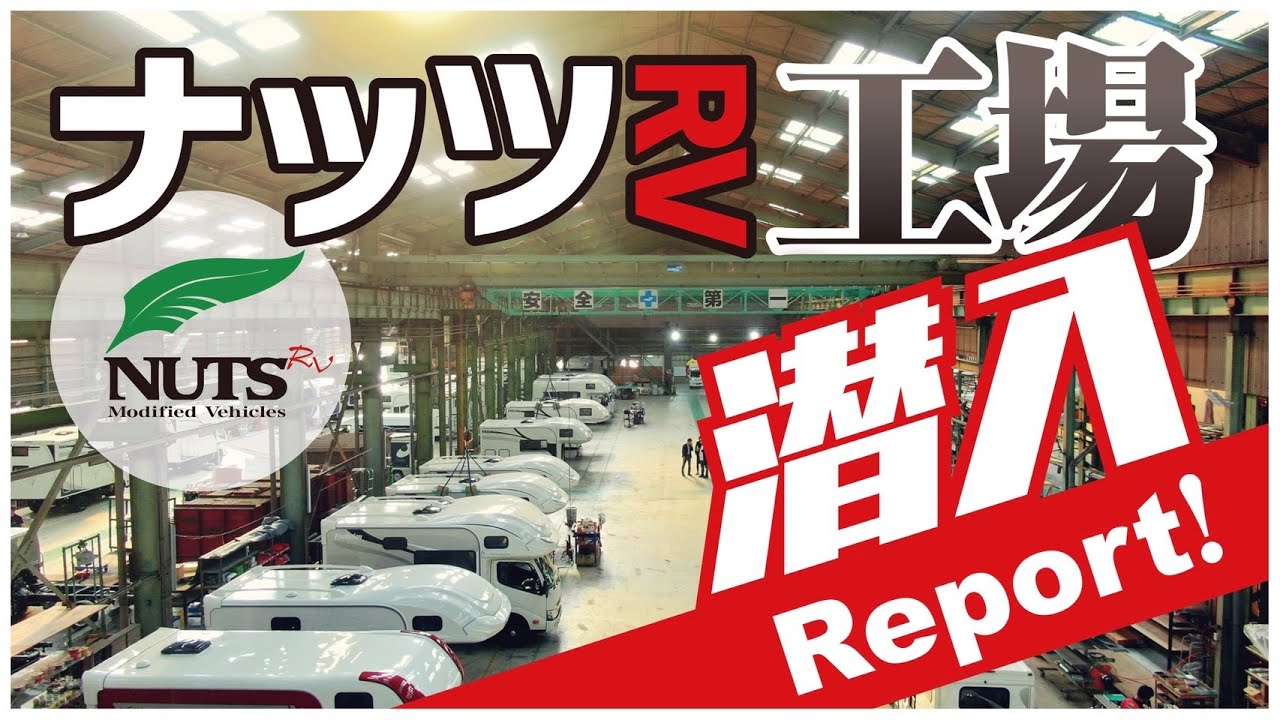 ナッツRV北九州工場潜入！マル秘情報入手でクレアやクレソンなどの納期が早まる！？日本一のキャンピングカー工場はすごかった！