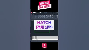 오토캐드 필수 명령어-HATCH(객체 선택) 📚꼭 배워야하는 핵심 기능! #오토캐드 #캐드 #오토데스크