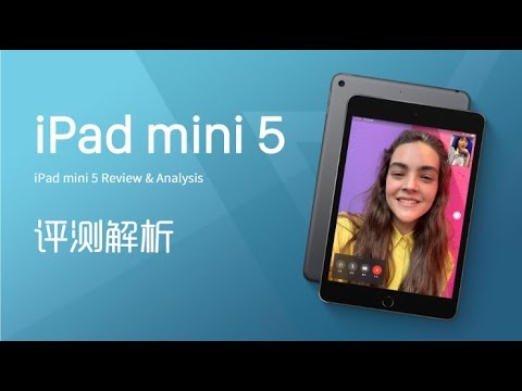 iPad mini 5 评测