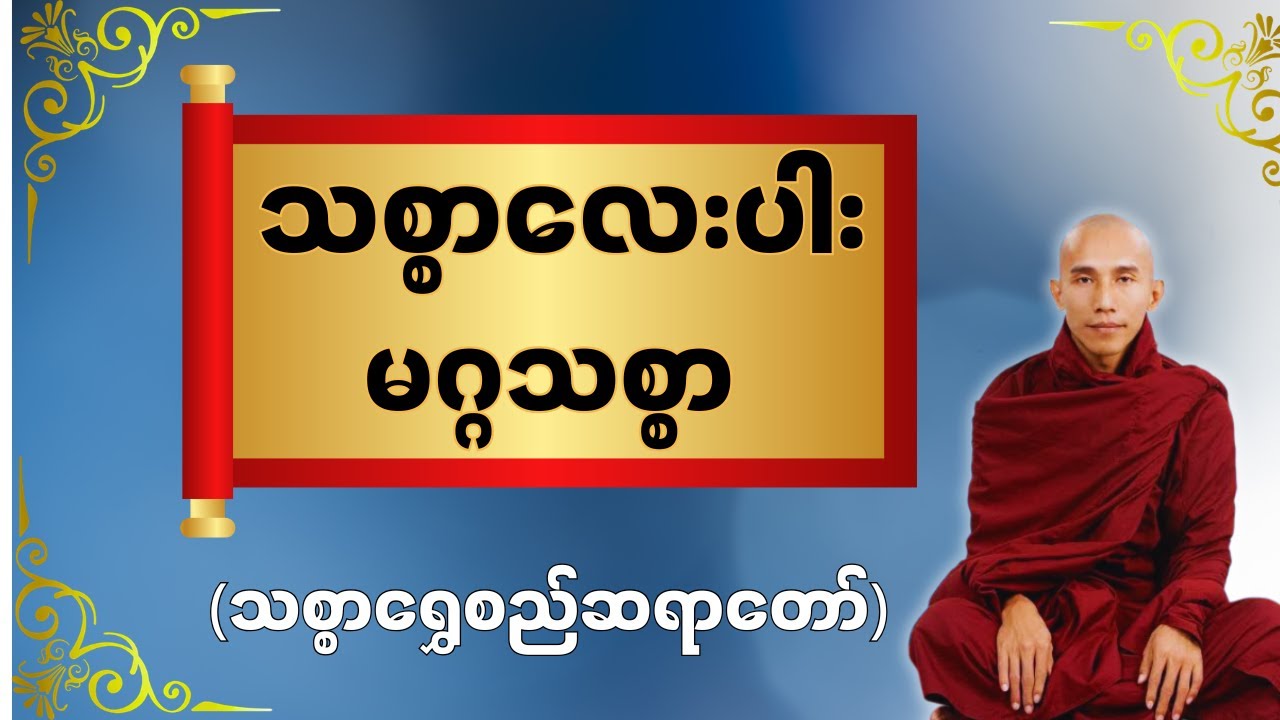 သစ္စာလေးပါး - မဂ္ဂသစ္စာ (သစ္စာရွှေစည်ဆရာတော်)