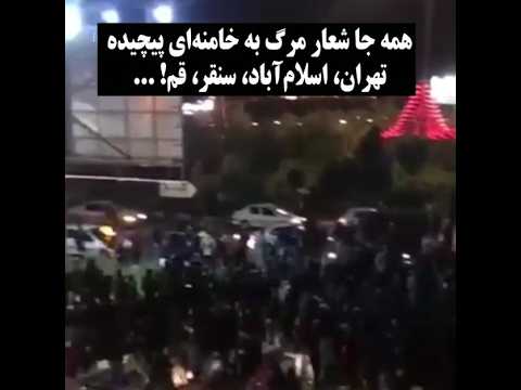 همه جا شعار مرگ به خامنه ای پیچیده تهران اسلام آباد سنقر قم 