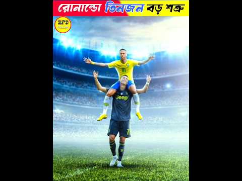 Ronaldo সবথেকে তিনজন বড় শত্রু। #bengali #ronaldo #messi #facts #amazingfacts #funny #factbox
