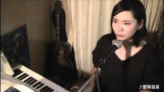 【おうちでライブ】冒険彗星/ 榎本くるみ