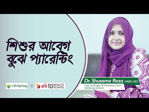 শিশুর আবেগ বুঝে প্যারেন্টিং | ডক্টর সুষমা রেজা