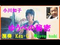 ゆうべの秘密  小川知子  /  演奏  Ken-G  &amp;  唄toshi