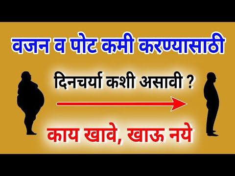 वजन कमी करण्यासाठी दिनचर्या, व्यायाम, काय खावे, खाऊ नये | vajan kami karane, weight daily routine