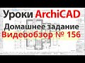 👍 Урок архикад Урок ArchiCAD видеообзор 156