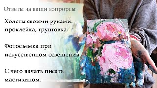 Ответы На Вопросы Про Изготовление Холстов, С Чего Начать Писать Мастихином. Освещение При Съёмке
